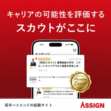ASSIGN 若手ハイエンド向けスカウト型転職サイト