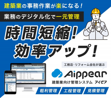 Aippear ～建築業向け管理システムで事務作業を効率化～