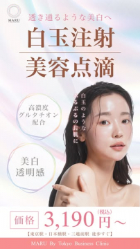 白玉注射による美白点滴治療（美容クリニック施術）