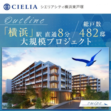シエリア横浜東戸塚 大規模分譲マンション