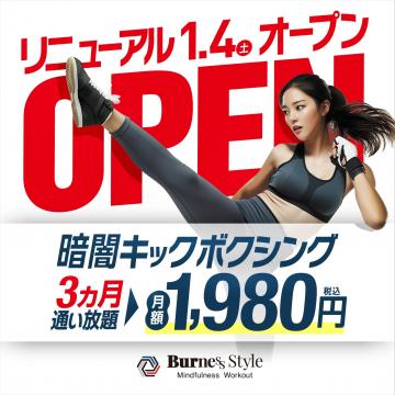 暗闇キックボクシングジム Burnes Style リニューアルオープン