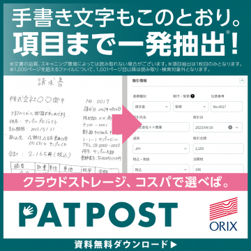 AI-OCR搭載クラウドストレージ PATPOST（パットポスト）