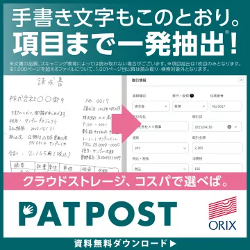 AI-OCR搭載クラウドストレージ PATPOST（パットポスト）