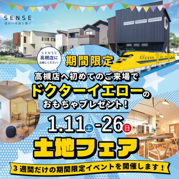 SENSE高槻店 期間限定土地フェア