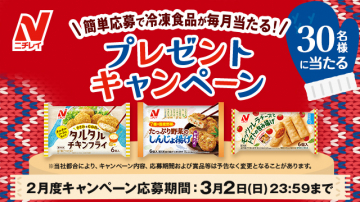 ニチレイ 冷凍食品プレゼントキャンペーン（簡単応募で冷凍食品が毎月当たる！）