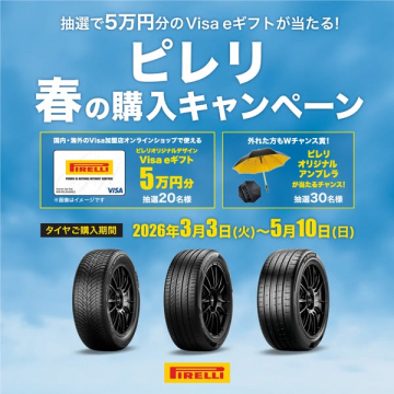 ピレリ 春の購入キャンペーン