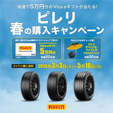 ピレリ 春の購入キャンペーン
