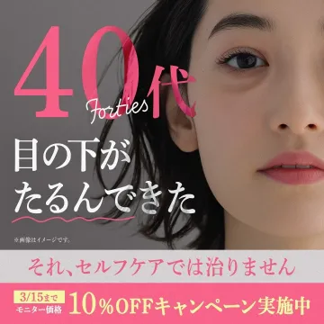 目の下のたるみ治療 10%OFFキャンペーン