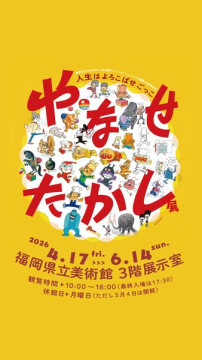 絵本作家回顧展（キャラクター展）