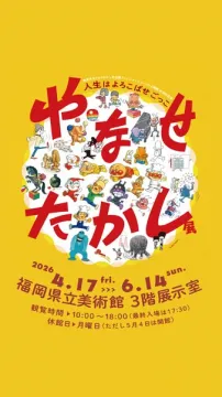 絵本作家回顧展（キャラクター展）