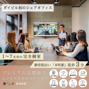 ouno ～プレミアムな環境で利用できるシェアオフィス～