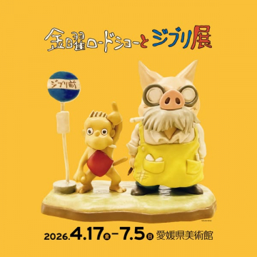 金曜ロードショーとジブリ展（ジブリ展覧会）