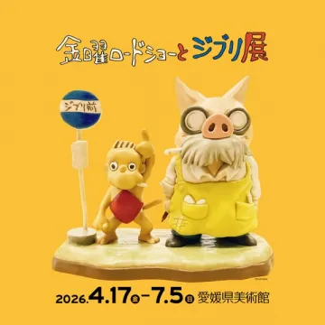 金曜ロードショーとジブリ展（ジブリ展覧会）