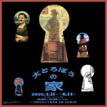 絵本原画展 大どろぼうの家（京都）