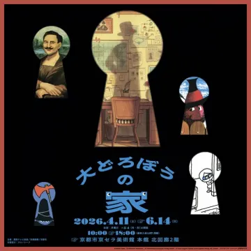 絵本原画展 大どろぼうの家（京都）