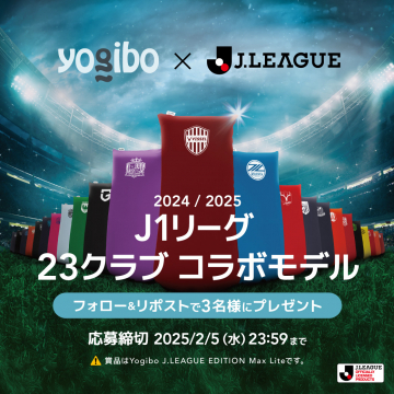 J1リーグ×Yogibo 23クラブコラボモデル プレゼントキャンペーン