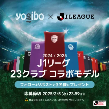 J1リーグ×Yogibo 23クラブコラボモデル プレゼントキャンペーン