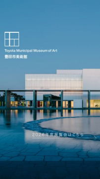 豊田市美術館の展覧案内（施設紹介と展示情報）