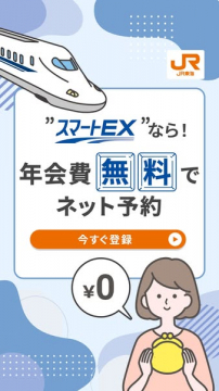 スマートEX 新幹線WEB予約サービス（年会費無料でネット予約）