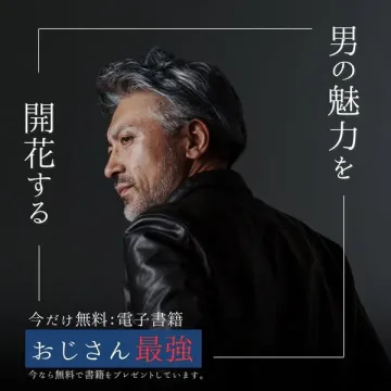 おじさん最強：男性魅力開花電子書籍