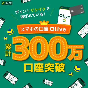 スマホの口座 Olive 累計300万口座突破