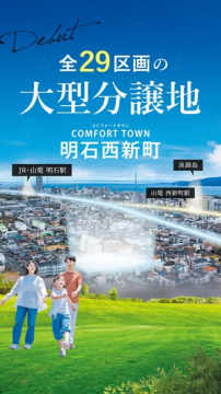 明石西新町 大型分譲地（29区画）