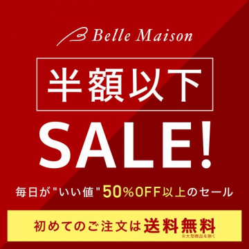 ベルメゾン 半額以下セール（通販の割引プロモーション）