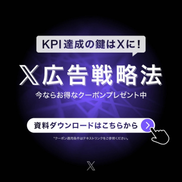 X広告戦略法 ～KPI達成の鍵はX広告に！～ 資料ダウンロードキャンペーン