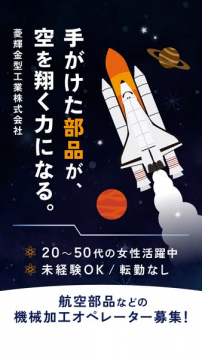 航空部品の機械加工スタッフ募集