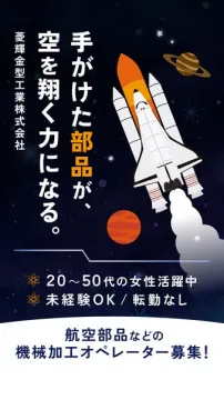 航空部品の機械加工スタッフ募集