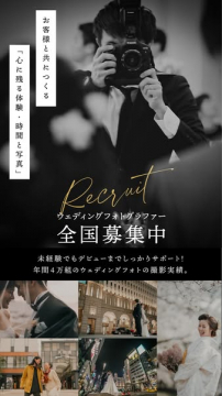 全国ウェディングフォトグラファー採用募集（結婚式撮影スタッフの全国求人）
