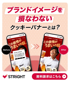 STRiGHT ～ブランドイメージを損なわないクッキーバナーソリューション～