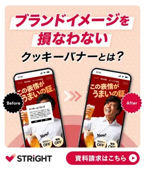 STRiGHT ～ブランドイメージを損なわないクッキーバナーソリューション～
