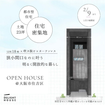 DELIGHT HOUSE ～都市型住宅の狭小間口で叶える開放的な暮らし～