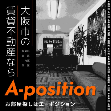 A-position ～大阪市内の賃貸不動産情報提供サービス～