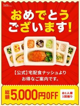 宅配食ナッシュ お得な5,000円OFFクーポン