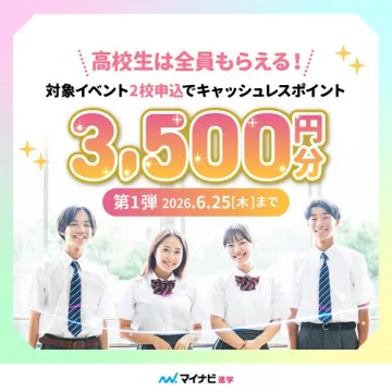 高校生向けキャッシュレス特典キャンペーン