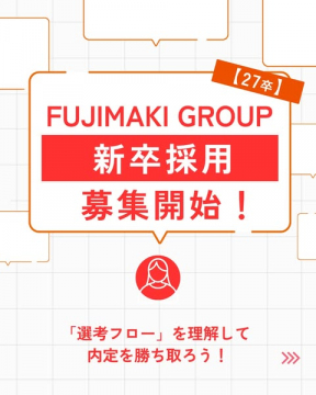 FUJIMAKI GROUP 新卒採用告知