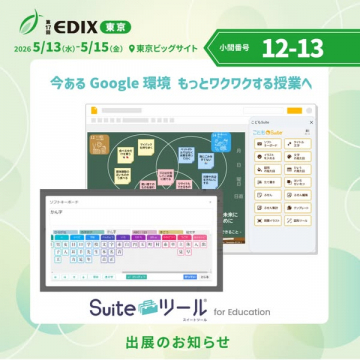 Suiteツール 教育向け授業支援展示