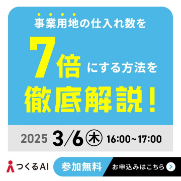 つくるAI ～事業用地の仕入れ数を7倍にする方法を徹底解説する無料セミナー～