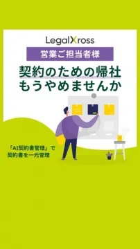 契約書一元管理ツール LegalXross