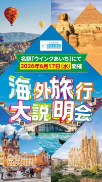 海外旅行大説明会（旅行相談会）