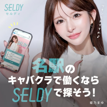 SELDY（名駅キャバクラ求人検索）