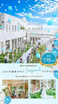 星ヶ丘迎賓館のオリジナル結婚式プラン