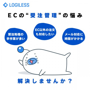 LOGILESS EC受注管理自動化サービス