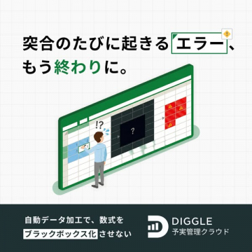DIGGLE 予実管理クラウド（数式可視化）