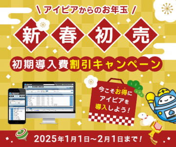 アイピア 新春初売り 初期導入費割引キャンペーン