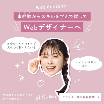 SHElikes Webデザイナー無料体験