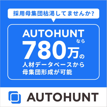 AUTOHUNT 人材データベース活用サービス