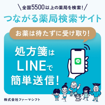 つながる薬局検索サイト 処方箋オンライン送信サービス